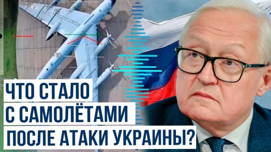 Замглавы МИД РФ Сергей Рябков о состоянии самолетов после атаки ВСУ российских аэродромов