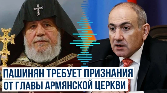 Никол Пашинян призывает Гарегина II рассказать правду о нарушении обета безбрачия
