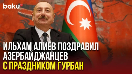 Президент поздравил азербайджанский народ по случаю праздника Гурбан