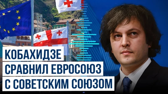 Премьер-министр Ираклий Кобахидзе о взаимоотношениях Грузии с Евросоюзом