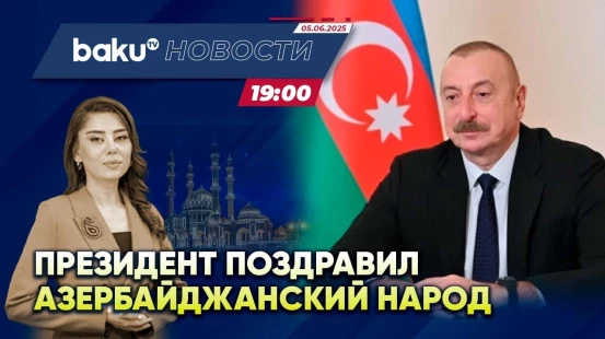 Ильхам Алиев поздравил азербайджанцев с праздником Гурбан - НОВОСТИ (05.06.2025)