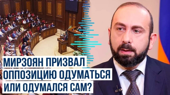 Глава МИД Армении Арарат Мирзоян обратился к оппозиции с резонным вопросом