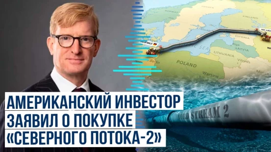 Американский инвестор предложил Минэкономике Германии выкупить «Северный поток-2» - СМИ