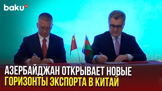 В Баку прошла конференция по экономическому и торговому сотрудничеству между Азербайджаном и Китаем