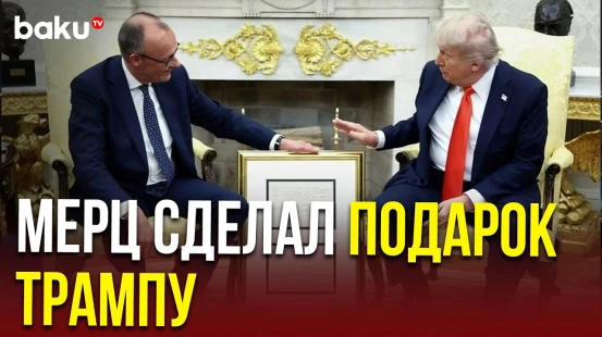 Мерц подарил Трампу копию свидетельства о рождении деда президента США