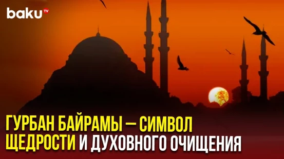 В Азербайджане отмечается Гурбан Байрамы