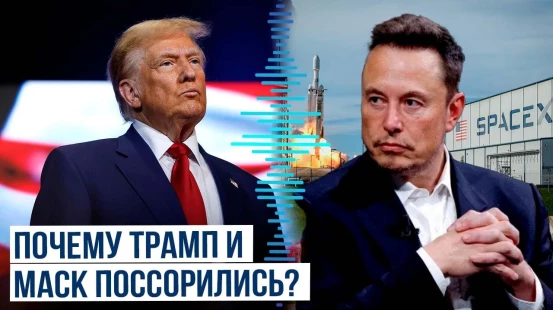 Подробности конфликта между Трампом и Маском: Заявления президента США и главы SpaceX