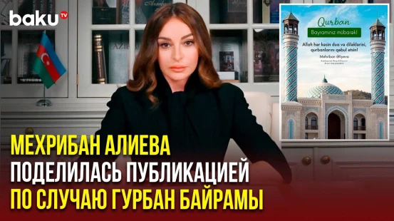 Первый вице-президент Азербайджана поделилась публикацией по случаю Гурбан байрамы