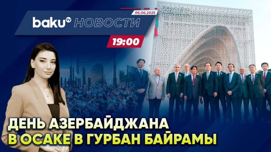 6 июня на Expo 2025 в Осаке прошёл Национальный день Азербайджана