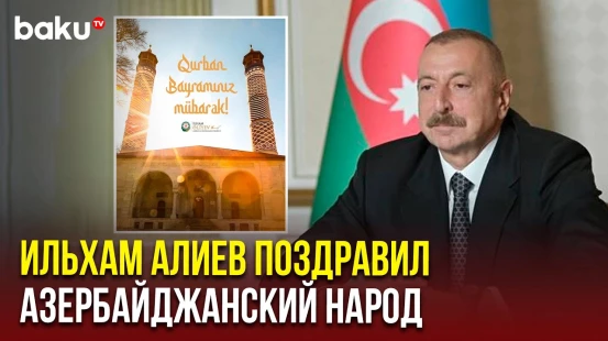 Президент Азербайджана поделился в социальной сети публикацией по случаю праздника Гурбан