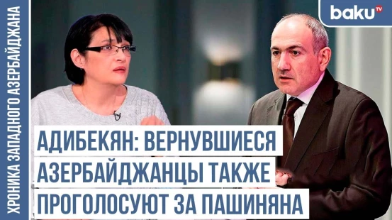 Пашинян намерен собрать дополнительные 10 процентов голосов от западных азербайджанцев?