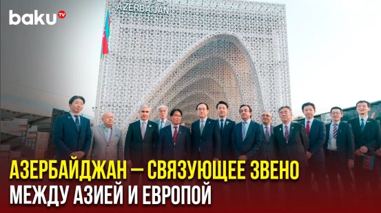 В рамках Всемирной выставки Expo 2025 в японской Осаке прошёл Национальный день Азербайджана
