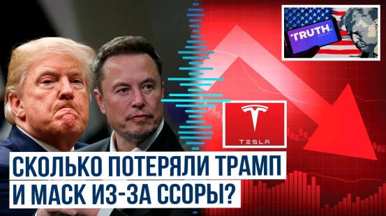 Акции Tesla и фирмы Трампа рухнули после его спора с Маском