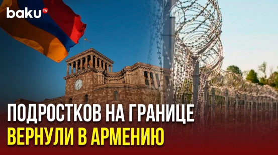 Оказавшихся на территории Азербайджана подростков передали армянской стороне