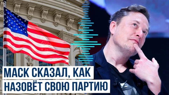Илон Маск после размолвки с Трампом объявил о создании собственной партии