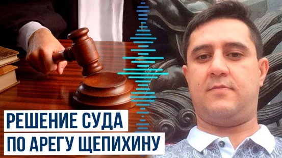Замоскворецкий районный суд Москвы определил меру пресечения в отношении Арега Щепихина