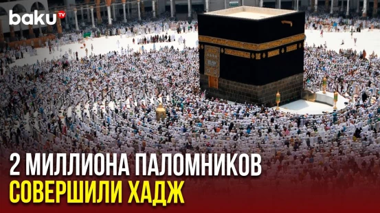В Мекку прибыло более 2 миллионов мусульман со всего мира