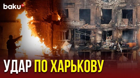 Харьков подвергся массированному удару ракетами, аваибомбами и беспилотниками