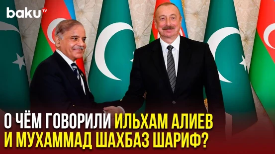 Президент Азербайджана и премьер Пакистана провели телефонный разговор