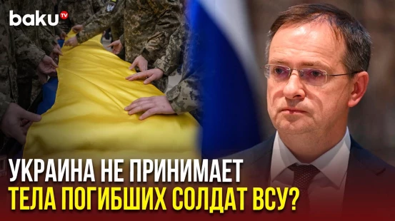 Мединский заявил о срыве договоренностей Киевом обмена пленными и телами погибших