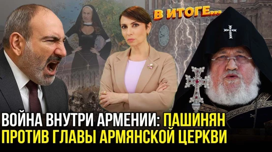 Пашинян и католикос Армянской Апостольской церкви – бои без правил, война до победы – В ИТОГЕ