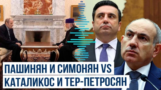 Никол Пашинян и Ален Симонян выступили с критикой Тер-Петросяна за встречу с Гарегином II
