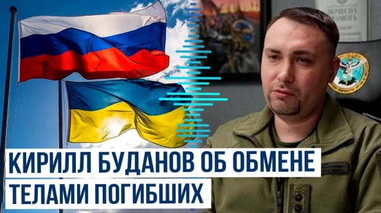 Кирилл Буданов прокомментировал договорённости по обмену телами погибших между Украиной и Россией