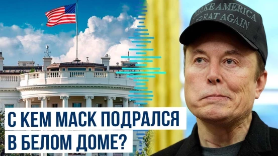 В Белом доме прокомментировали драку Маска в Овальном кабинете