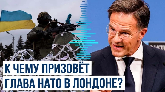 Марк Рютте: «Угроза не исчезнет после завершения конфликта в Украине»