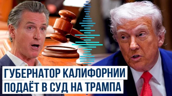 Губернатор Калифорнии грозит иском администрации президента США Дональда Трампа