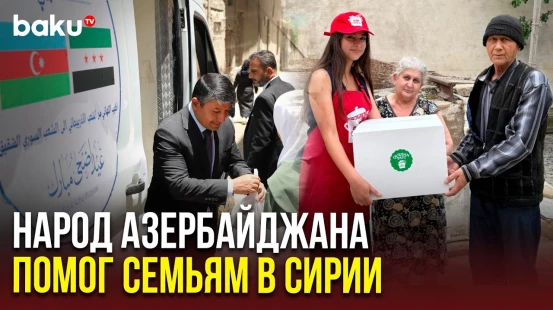 Азербайджан провёл благотворительную акцию по случаю Гурбан байрамы в пригородах Дамаска