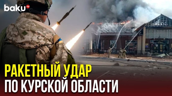 ВСУ нанесли ракетный удар по культурно-досуговому центру в Курской области