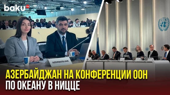 Азербайджан принимает участие в Третьей Конференции ООН по океану