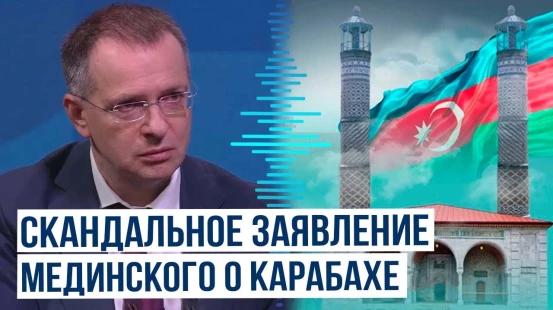 Помощник Путина Мединский сделал провокационное заявление об Азербайджане