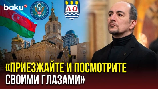 Католическая община Азербайджана – об оценке USCIRF религиозных свобод в Азербайджане