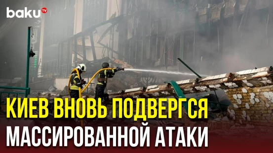 Последствия ночной воздушной атаки на Киев со стороны России | Есть пострадавшие