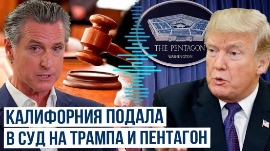 Конфликт между Трампом и губернатором нарастает: Калифорния судится с Трампом