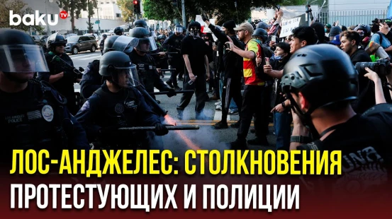 Кадры столкновения протестующих и полиции в Лос-Анджелесе