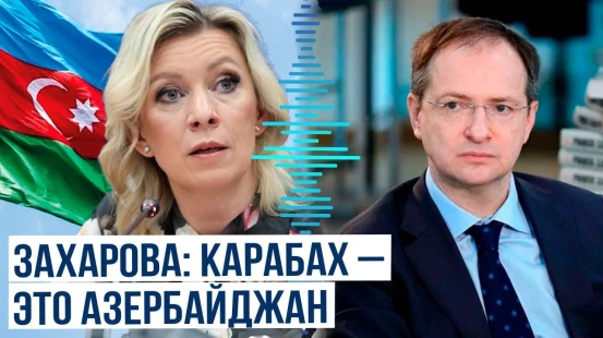 Мария Захарова прокомментировала слова Мединского