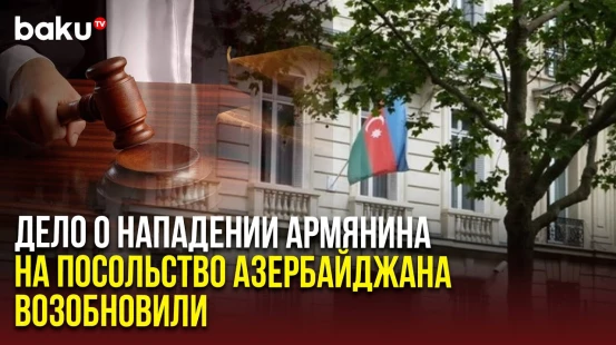 Апелляционный суд в Париже пересматривает дело о нападении на дипмиссию Азербайджана