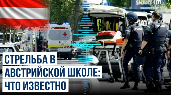 В одной из школ в Австрии произошла стрельба | Подробности