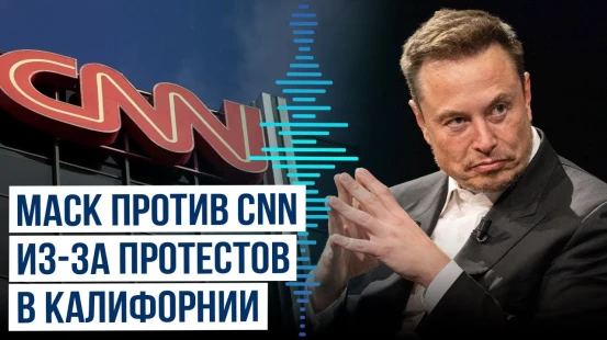 Маск обвинил телеканал CNN в предвзятости и искажении фактов