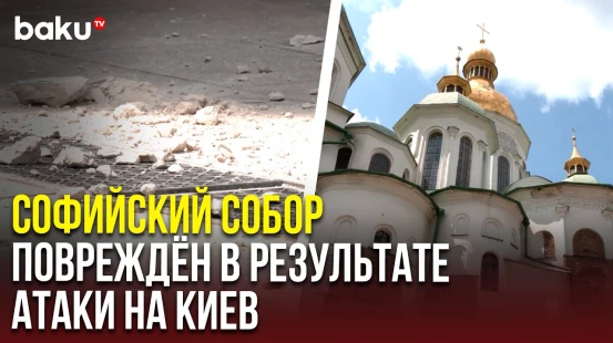 В Киеве в результате атаки российских беспилотников поврежден Софийский собор