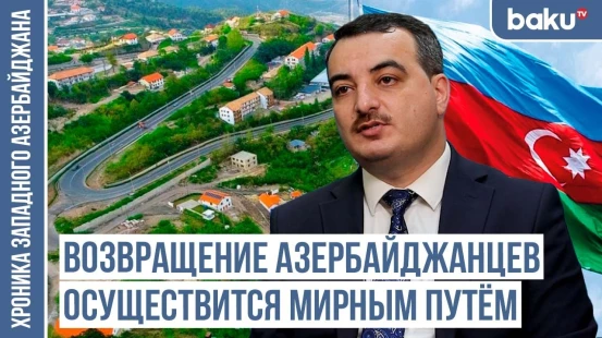 Мнение армян: «Возвращение азербайджанцев - это конец армянской государственности»
