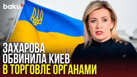 Мария Захарова о промедлении обмена телами погибших