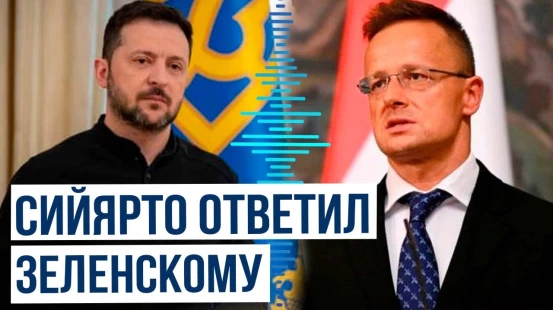 Петер Сийярто отреагировал на интервью Владимира Зеленского