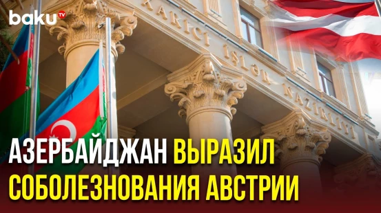 Министерство иностранных дел Азербайджана выразило соболезнования Австрии