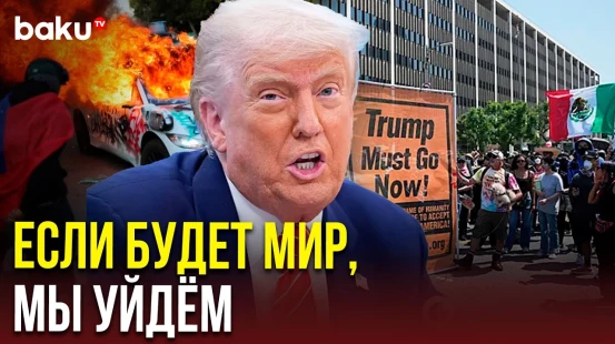 Дональд Трамп о силовом урегулировании беспорядков в Лос-Анджелесе
