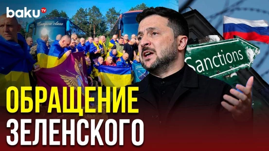 Зеленский об обмене пленными, санкциях против России и ударах по украинским городам