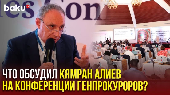 Генпрокурор Кямран Алиев на 23-й конференции генпрокуроров стран Содружества наций